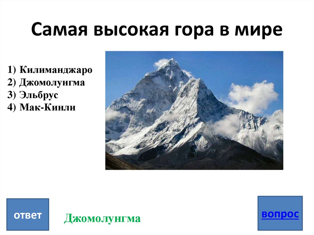 Вторая по высоте гора в россии. Вершины: Джомолунгма (Эверест), Эльбрус.. Самая высокая гора в мире Джомолунгма Килиманджаро. Название высоких гор. Название самых высоких гор.