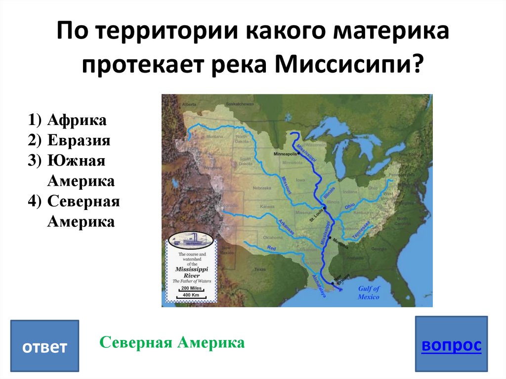 Река расположена в евразии. Какая река земли протекает по территории Северной Америки?. Реки протекающие по территории Северной Америки. Река Миссисипи на карте. Река Миссисипи на карте Северной Америки.