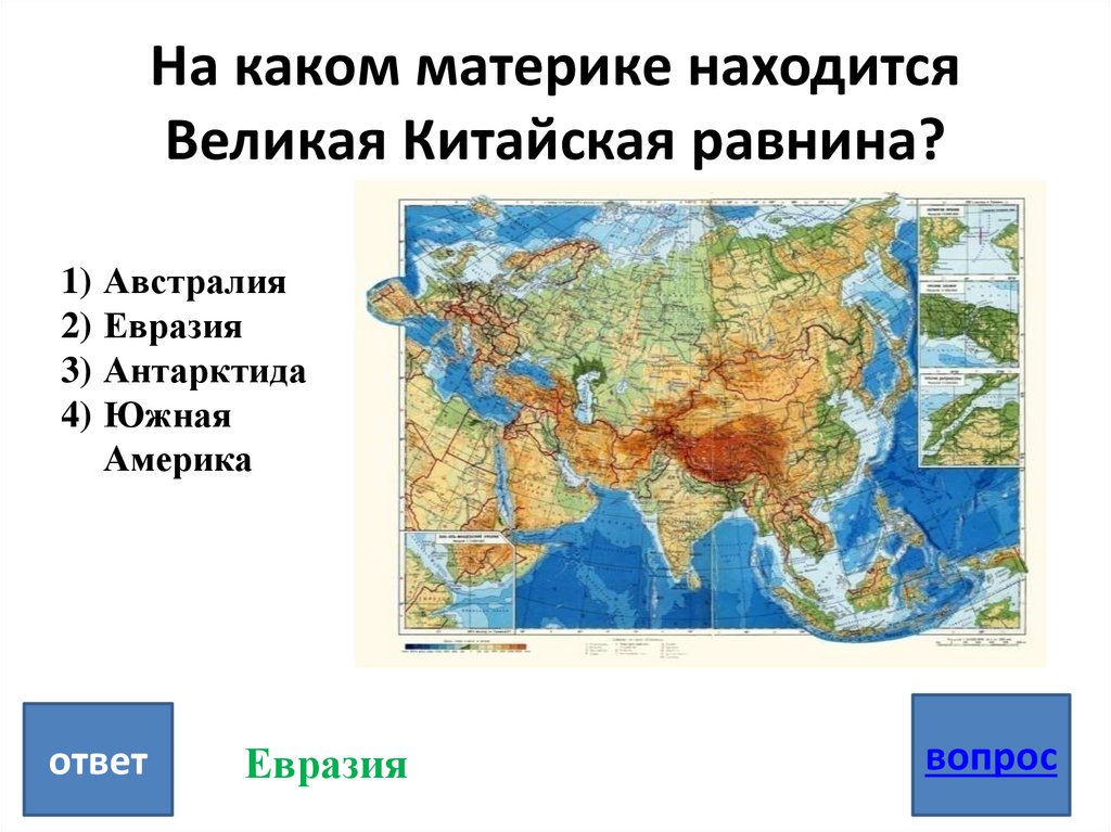 В какой стране находится восточная равнина. Великая китайская равнина на карте Евразии. Где на карте находится Великая китайская равнина на контурной карте. Великая китайская равнина на карте Китая. Великая китайская равнина на физической карте Евразии.