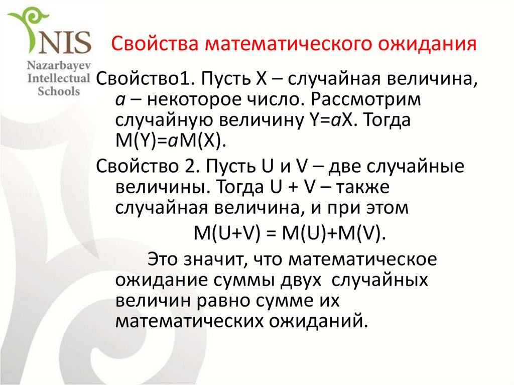 Свойства мат ожидания. Свойства математического ожидания. Математическое ожидание 9 класс. Свойства математики.