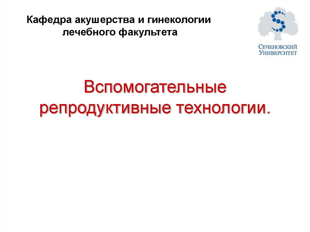 Вспомогательные репродуктивные технологии презентация