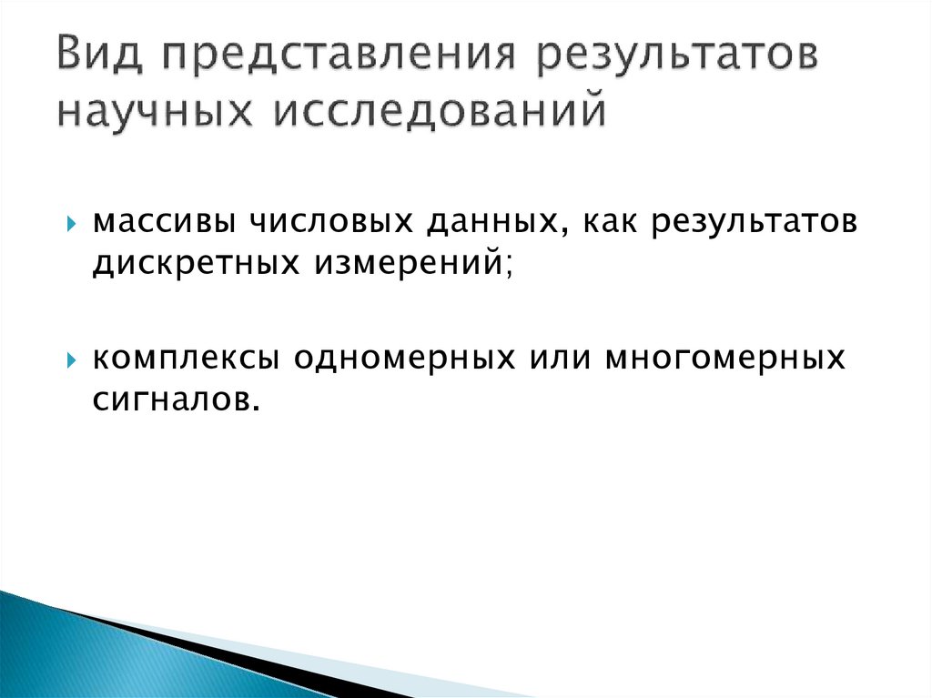 Типы представления. Виды представления научных результатов. Виды представления результатов научного исследования. Представление о результате научного исследования это. Выступления по представлению результатов научного исследования.