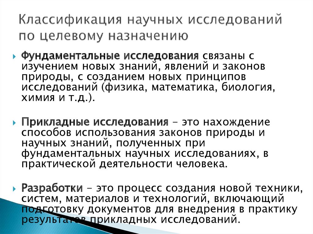 Исследования бывают. Классификация научных исследований. Научная классификация научных исследований. Классификация научных исследований по целевому назначению. Классификация научных исследований по основаниям.