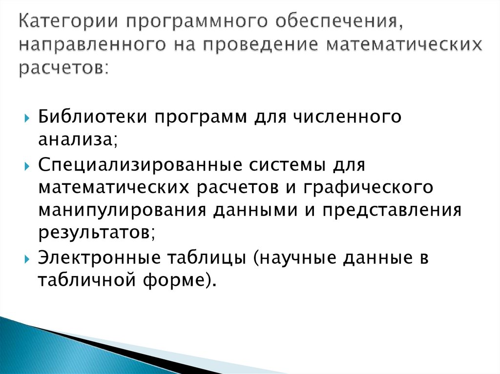 Которые направлены на обеспечение. Категории программного обеспечения. Проведение математических расчётов. Выполнение математических расчетов. Программное обеспечение направлено на.