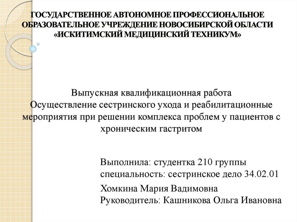 Хронический гастрит план сестринского ухода