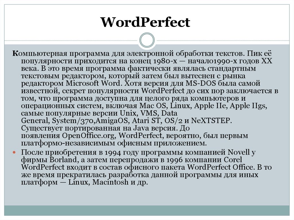 Пика текст. Текстовыми процессорами являются WORDPERFECT. Версии Unix. Первая версия Unix появилась. Unix, VMS.