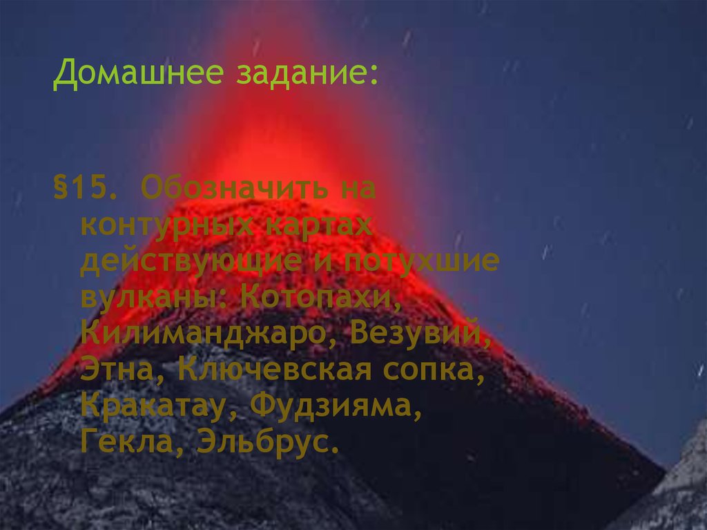 Вулканы ключевская сопка эльбрус везувий этна. Вулканы: Ключевская сопка, Кракатау, Фудзияма, Эльбрус.. Сопка Этна. Вулкан Везувий Этна Ключевская сопка Фудзияма Кракатау Килиманджаро. Вулкан Килиманджаро действующий.