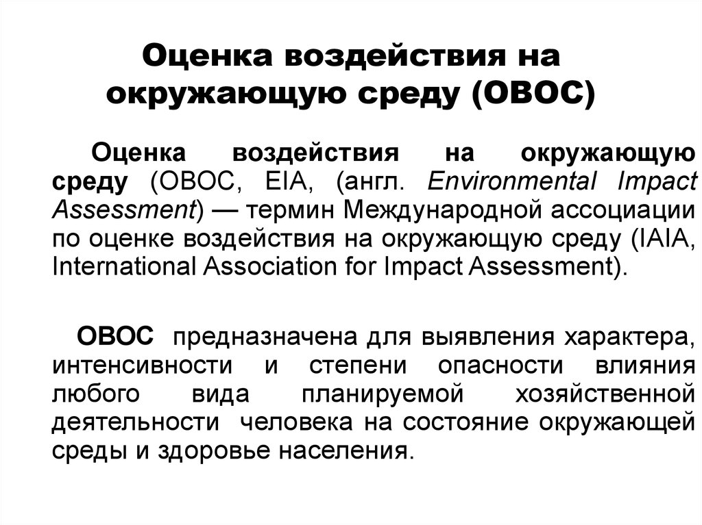 Оценка воздействия на окружающую среду презентация