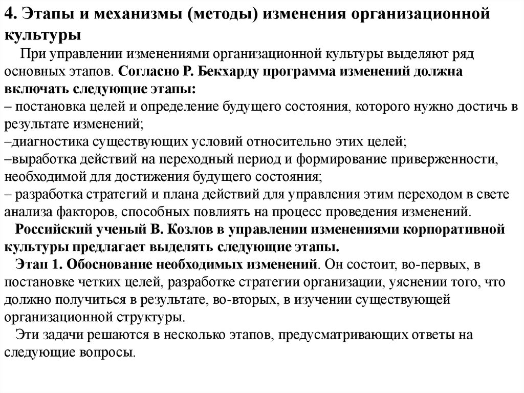 Методы изменения организационной культуры. Метод поддержания организационной культуры тест. Постфактное изменение.