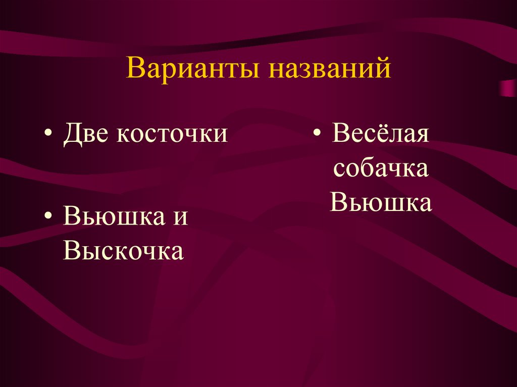 Составить план к рассказу выскочка