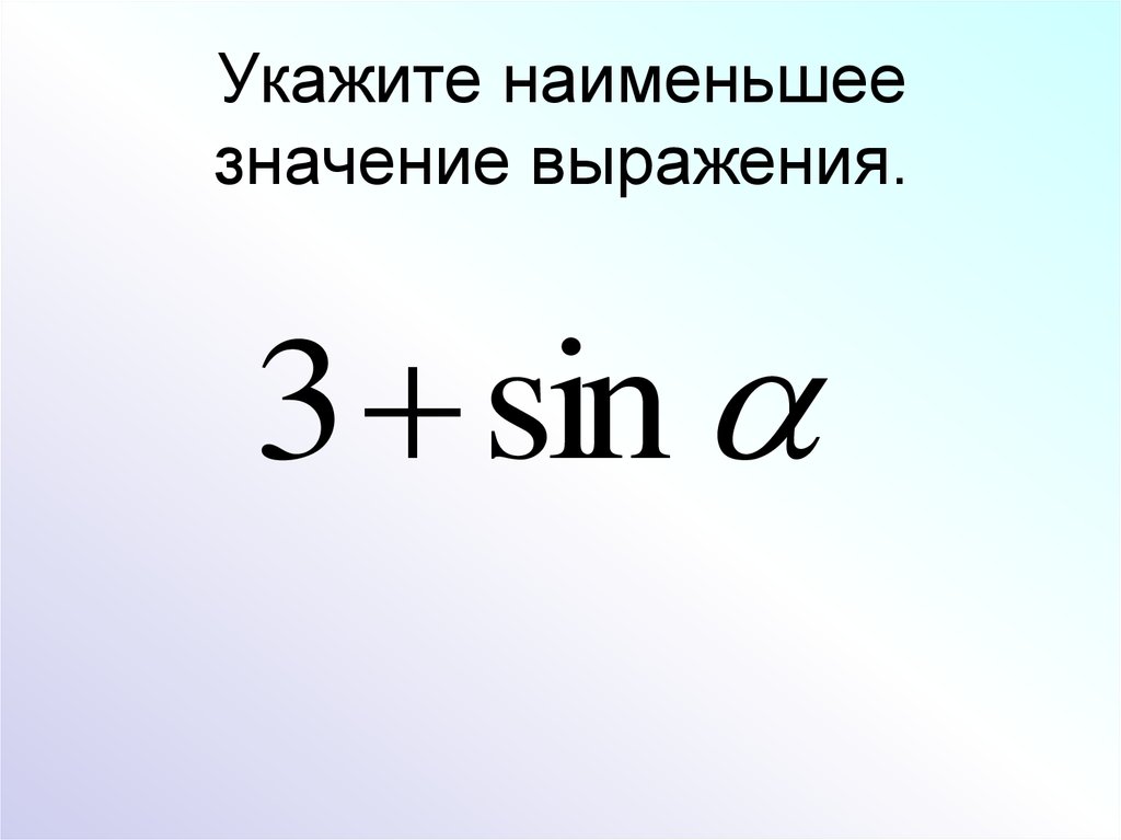 Найдите значение выражения 3 sin