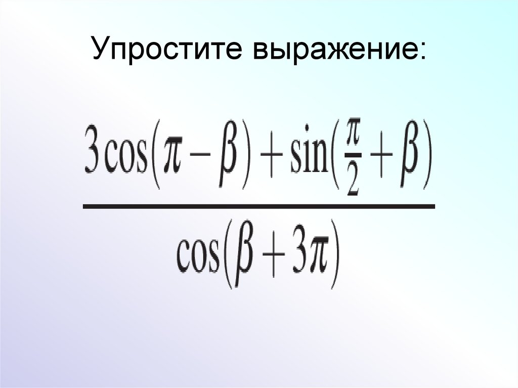 Меньше значение выражения. Наименьшее значение выражения. Упростить выражение онлайн. Выразить онлайн.