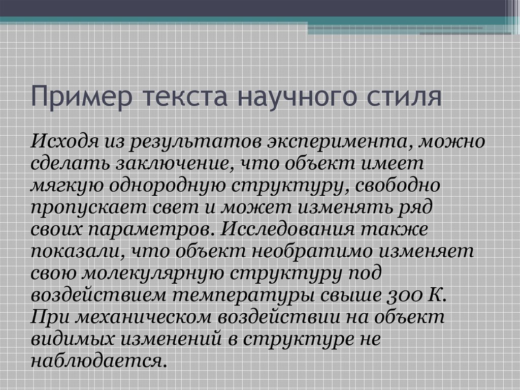 Научный текст предложения. Научный стиль речи текст. Маленький текст научного стиля. Научный текст пример. Текст научного стиля пример текста.