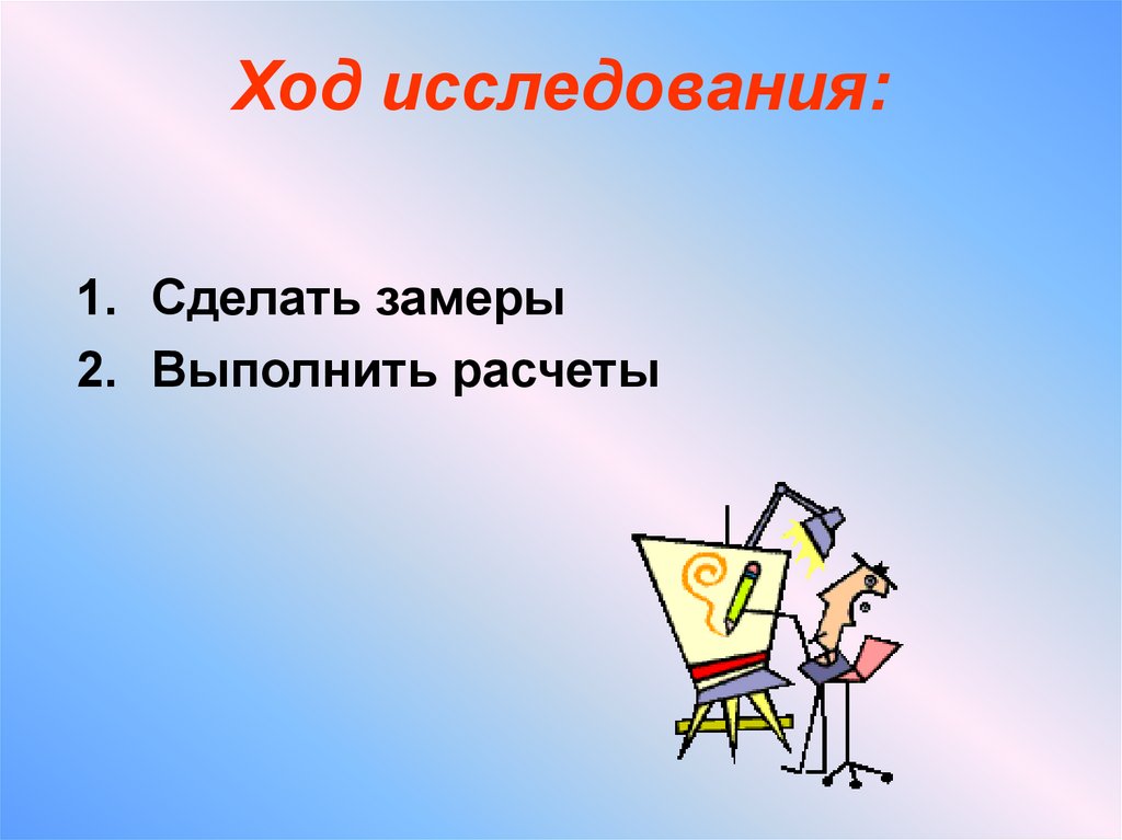 Поставь изучение. Ход исследования. Ход исследования в проекте книги.