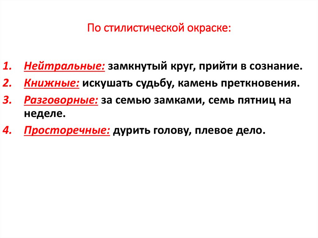 Стилистическая окраска слова подобрано. Стилистическая окраска. Виды стилистической окраски. Стилевая окраска. Как определить стилистическую окраску слова.