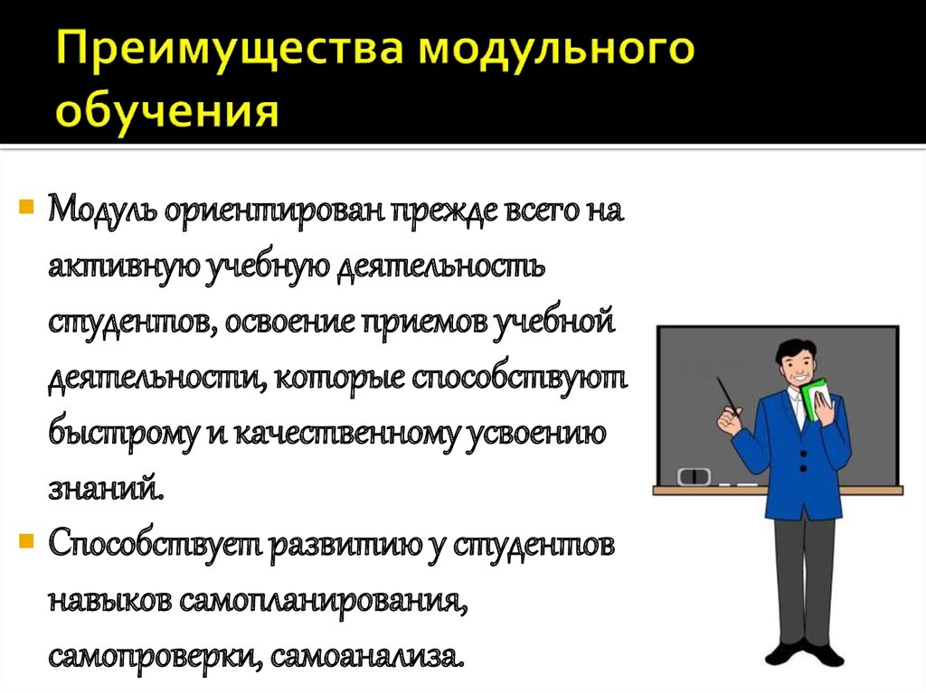 Преимущества обучения. Достоинства модульного обучения. Преимущества модульного обучения. Характеристика модульного обучения. Концепция модульного обучения.