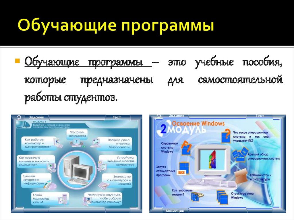 Обучающий пример. Обучающие программы. Компьютерные обучающие программы.