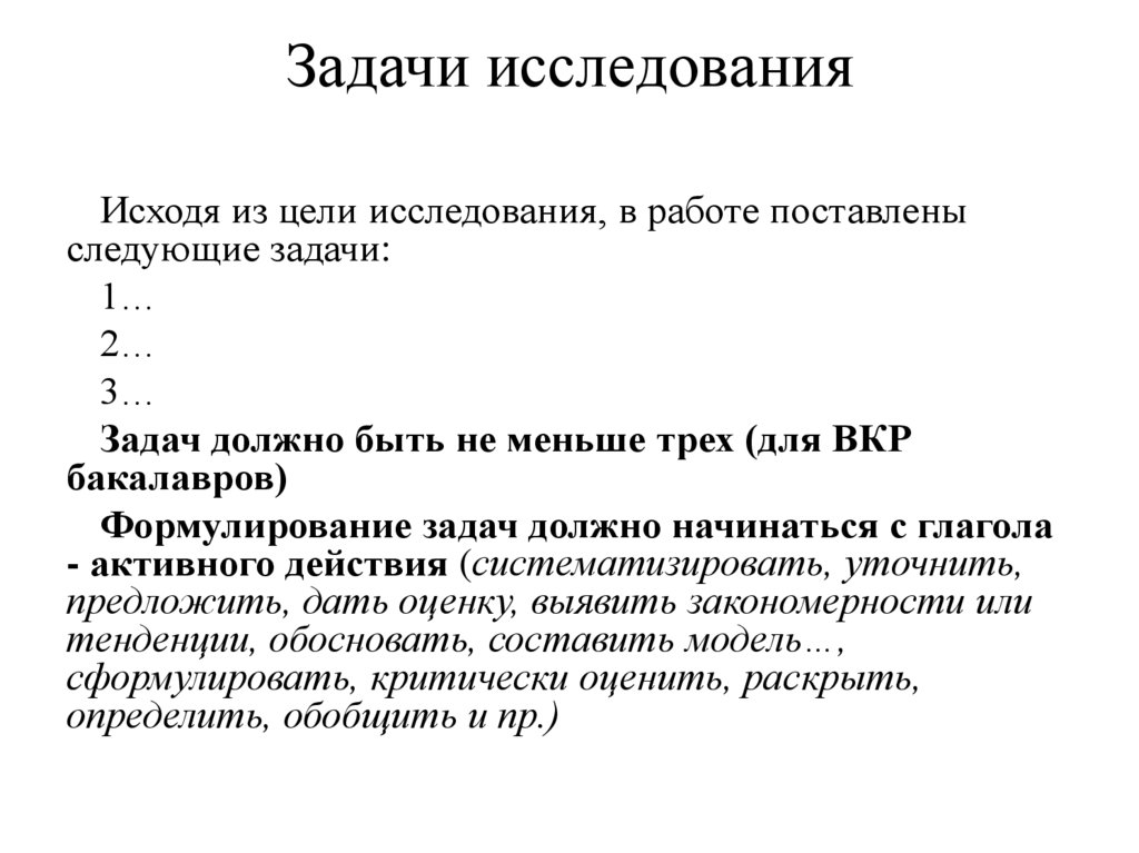 Следующий ставлю. Задачи исследования ВКР. Как писать задачи исследования. Как написать проблему исследования в ВКР. Что обязательно должно быть в задачах исследования.