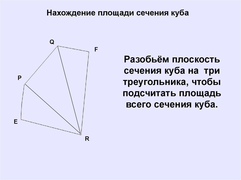 Площадь сечения куба. Площадь сечения Куба треугольник. Площадь треугольного сечения Куба. Площадь сечения треугольника. Площадь сечения треугольника в Кубе.