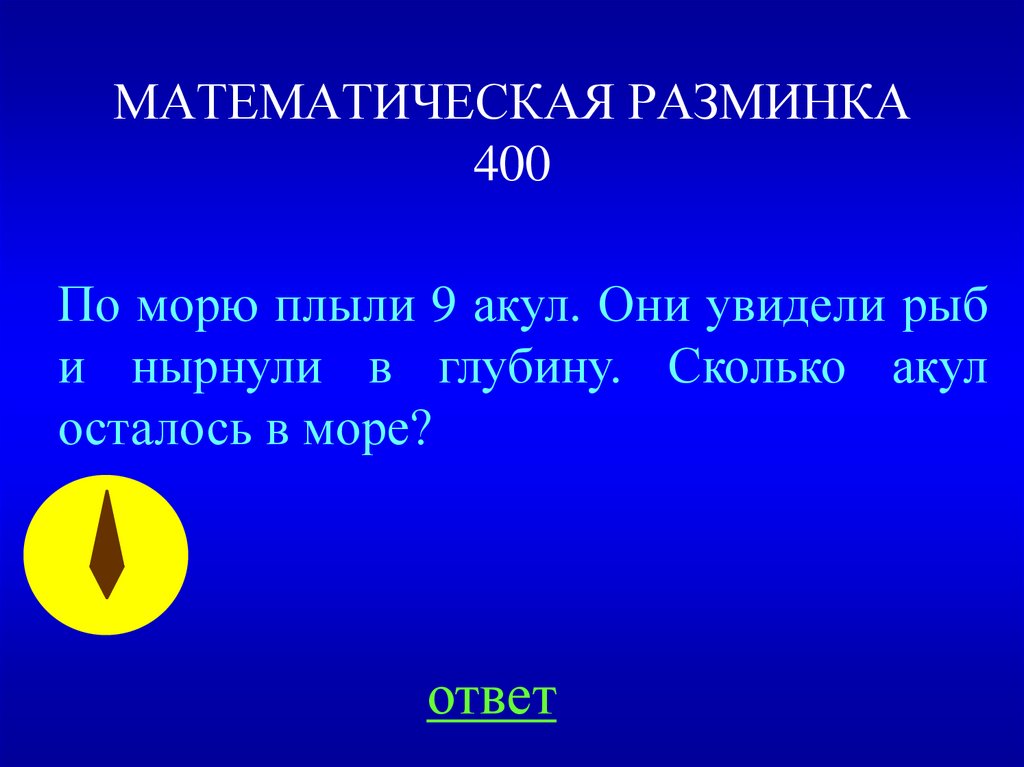 МАТЕМАТИЧЕСКАЯ РАЗМИНКА 400