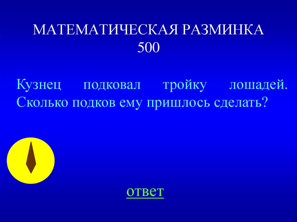 МАТЕМАТИЧЕСКАЯ РАЗМИНКА 500