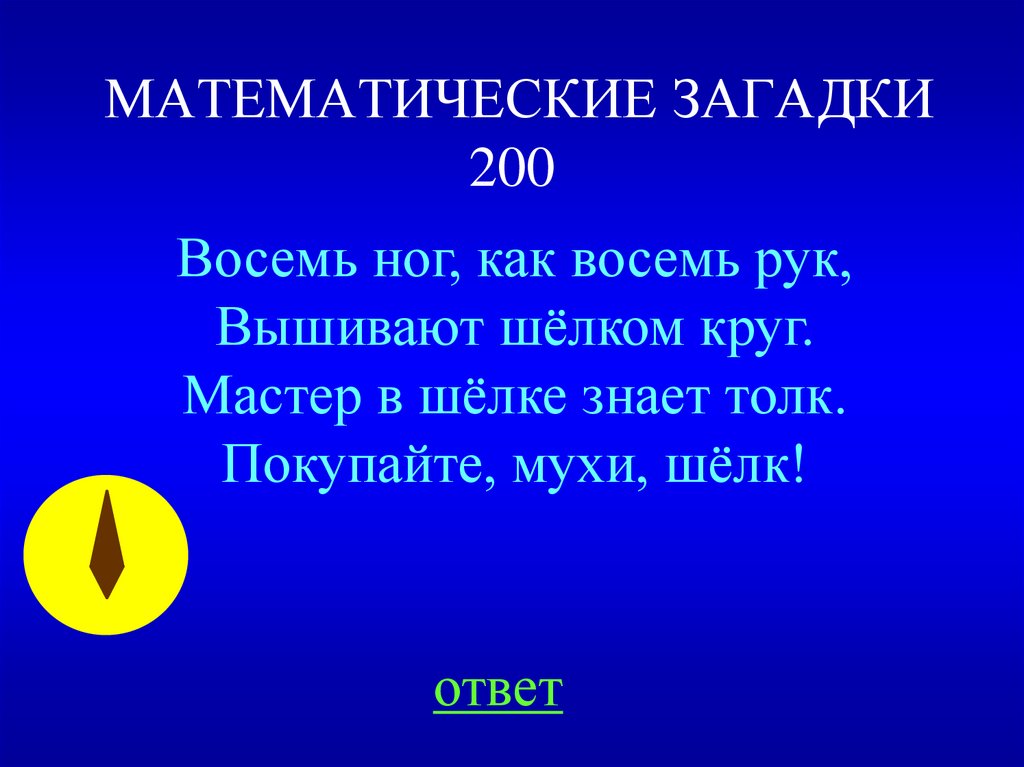 МАТЕМАТИЧЕСКИЕ ЗАГАДКИ 200