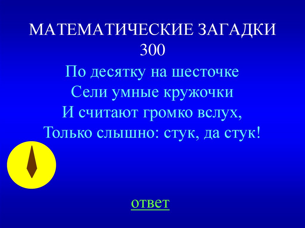 МАТЕМАТИЧЕСКИЕ ЗАГАДКИ 300