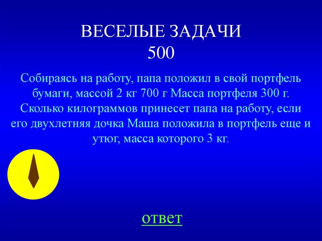 Отец полагать. Собираясь на работу папа положил в свой портфель бумагу массой 2кг 700г. Собираясь на работу папа положил в свой портфель решение. ИКТ игра Веселые задачки.