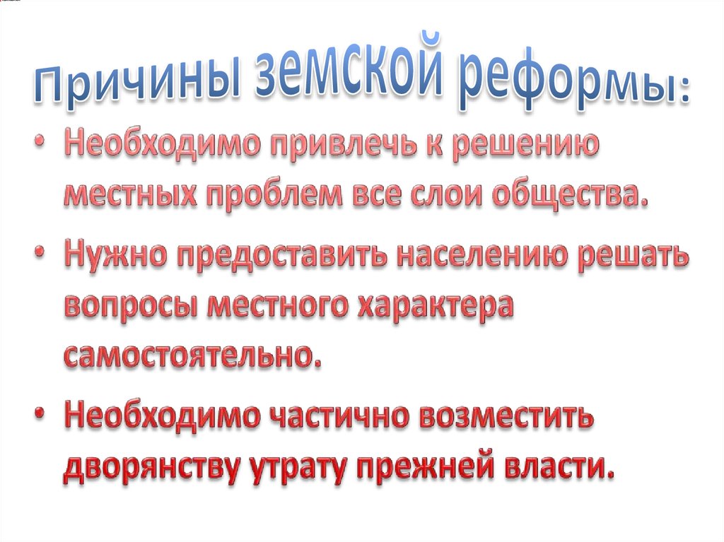 Почему была необходима реформа. Предпосылки земской реформы 1864. Причины земской реформы 1864. Причины проведения земской реформы 1864. Причины проведения земской реформы.