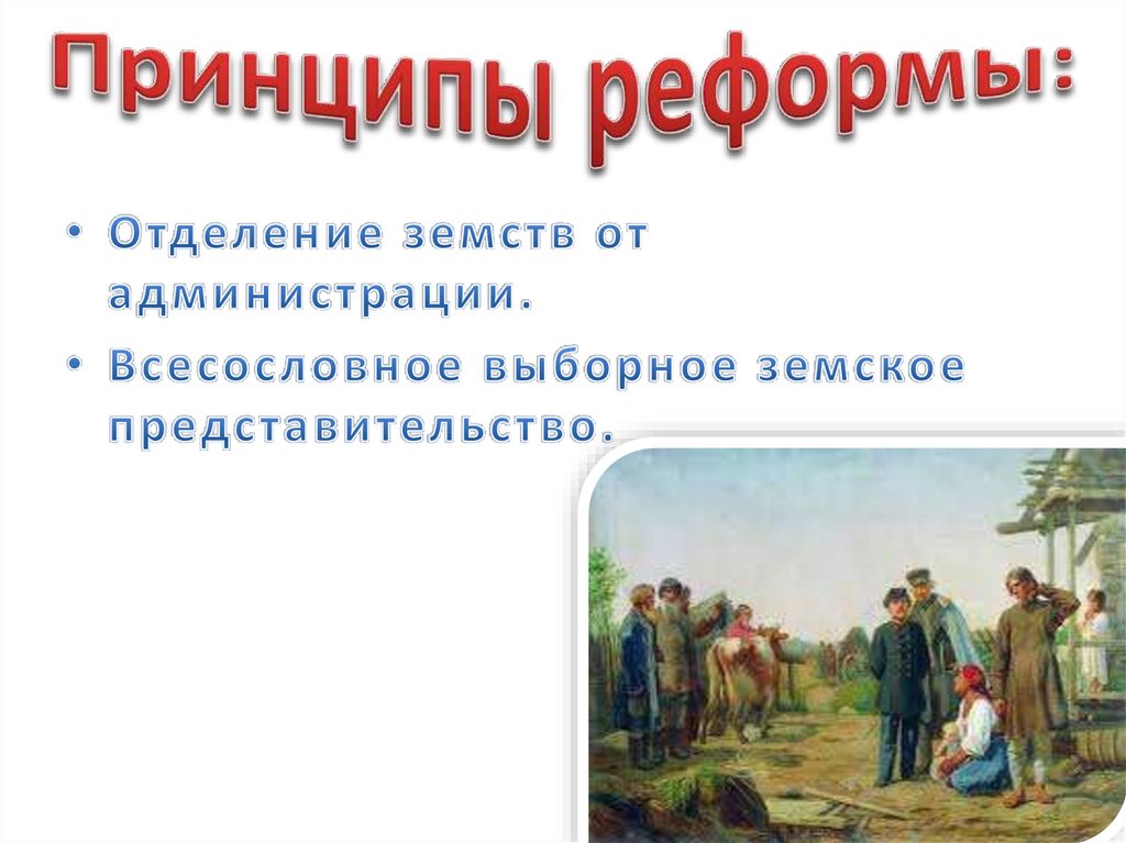 Презентация на тему земская реформа 1864