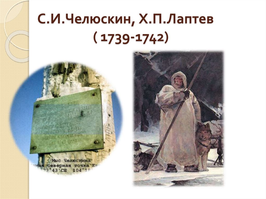 Индекс челюскина. Семён Иванович Челюскин. Челюскин 1742.