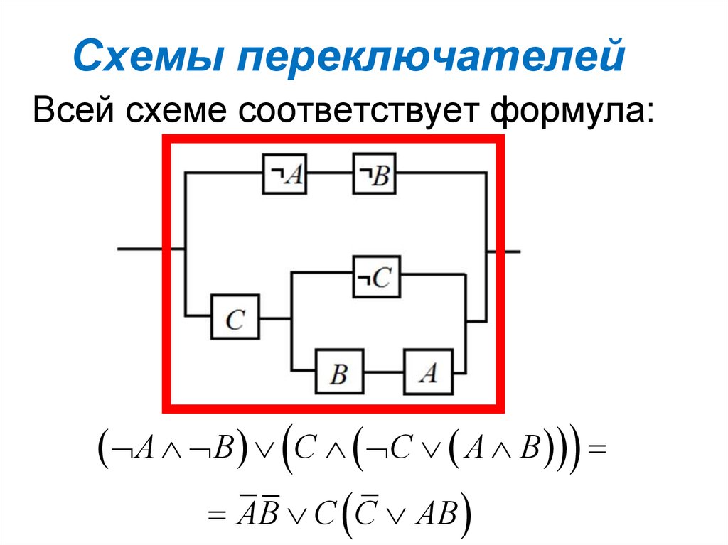 Схема все на 4. Переключательная схема. Упростить переключательную схему. Переключательные схемы в информатике. Построить переключательную схему.