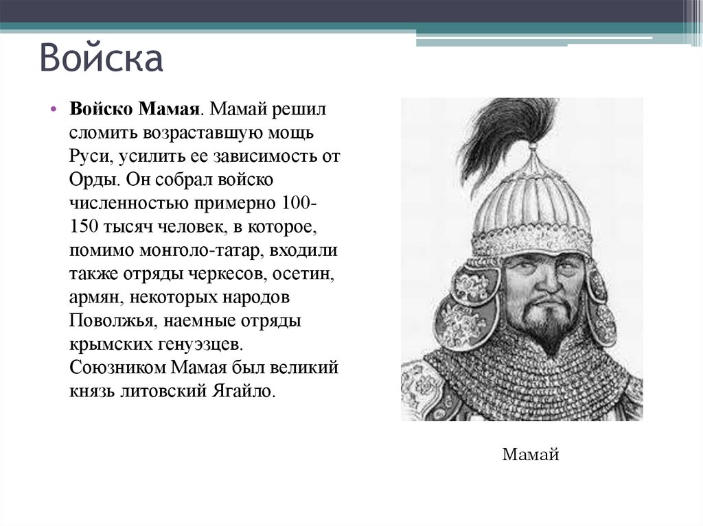 Правитель орды мамай по происхождению. Мамай Хан золотой орды. Мамай Темник золотой орды. Хан мамай 1380. Войско Мамая в Куликовской битве.