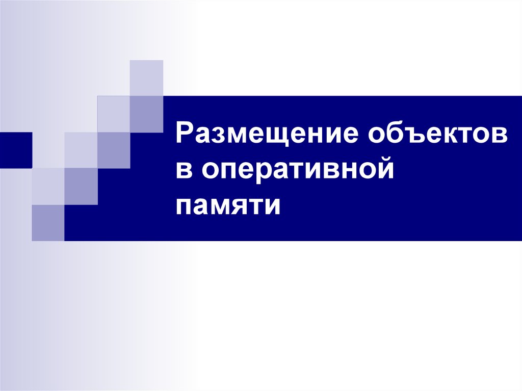 Списки линейные кольцевые двусвязные размещение в оперативной памяти сравнение с массивами