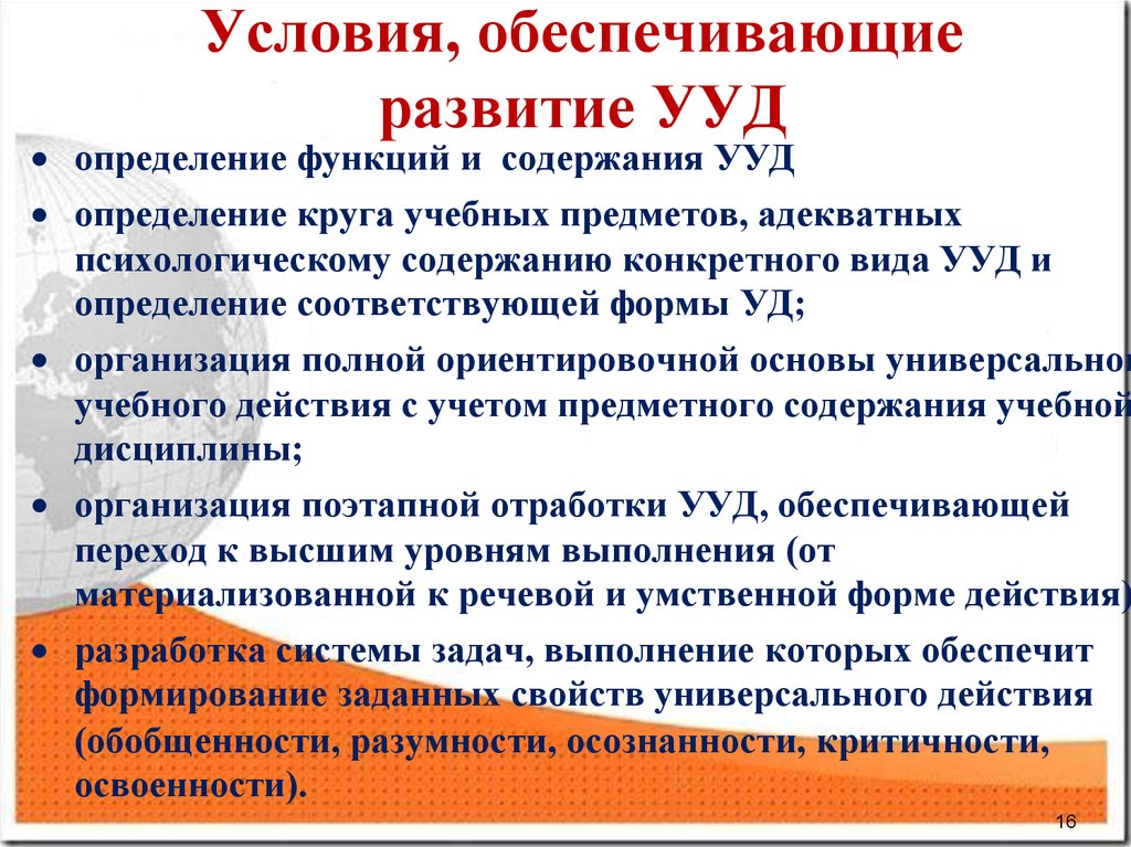 Проблемы формирования универсальных учебных действий. Условия обеспечивающие развитие УУД. Условия формирования УУД. Развивающие УУД. Рекомендации по развитию УУД.