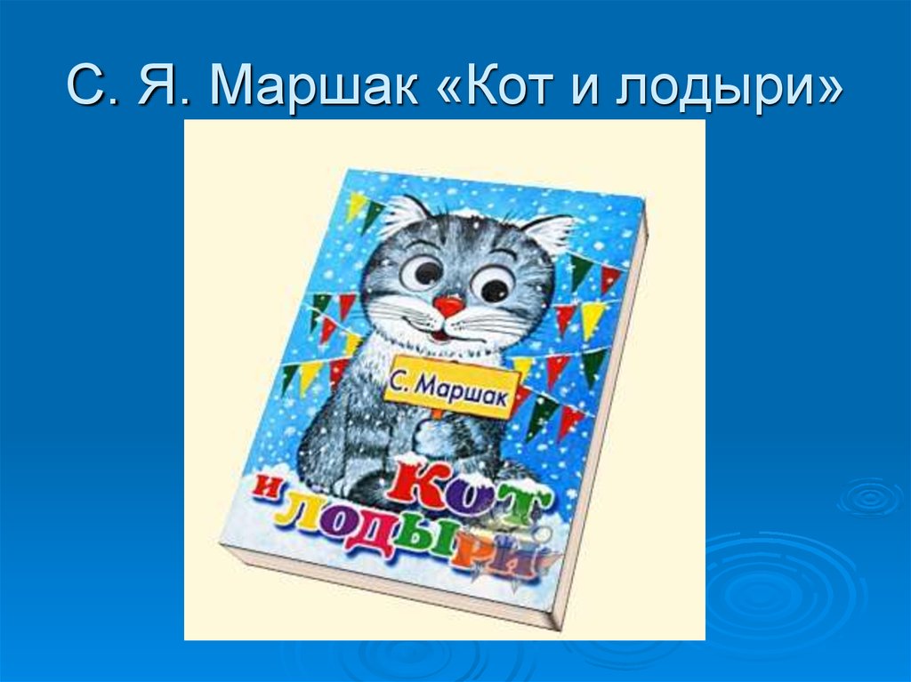 Лодыри маршак читать. Кот и лодыри Маршак. С Я Маршак кот и лодыри. Коты и лодыри. Стихотворение кот и лодыри Маршак.