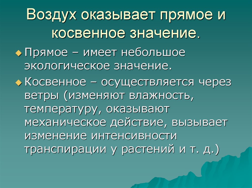 Значение окружающей среды. Имеет экологическое значение. Прямое и косвенное значение. Экологическое значение воздуха. Косвенное значение.