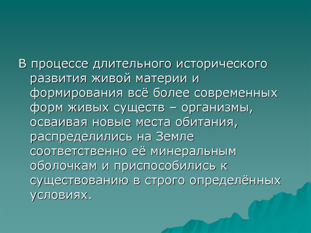 То процесс будет длительным. Исторического развития живой материи.. Процесс длительного исторического развития организмов. Видовая структура леса. Только для улучшения условий жизни люди осваивали новые земли.