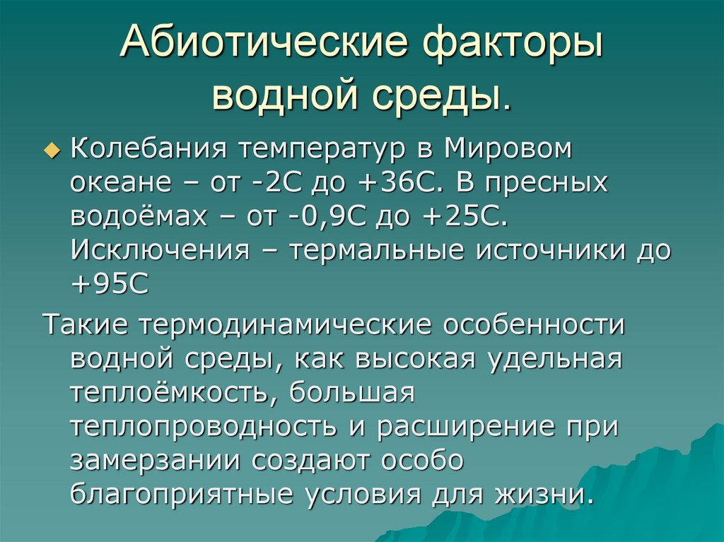 Соленость как абиотический фактор презентация естествознание