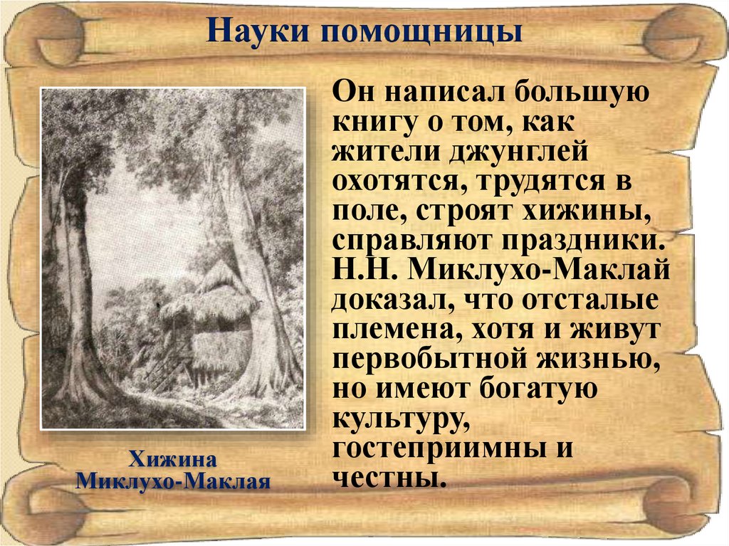 Наука писать. Науки помощницы. Миклухо Маклай презентация. Н.Н Миклухо-Маклая презентация. Науки помощницы истории.