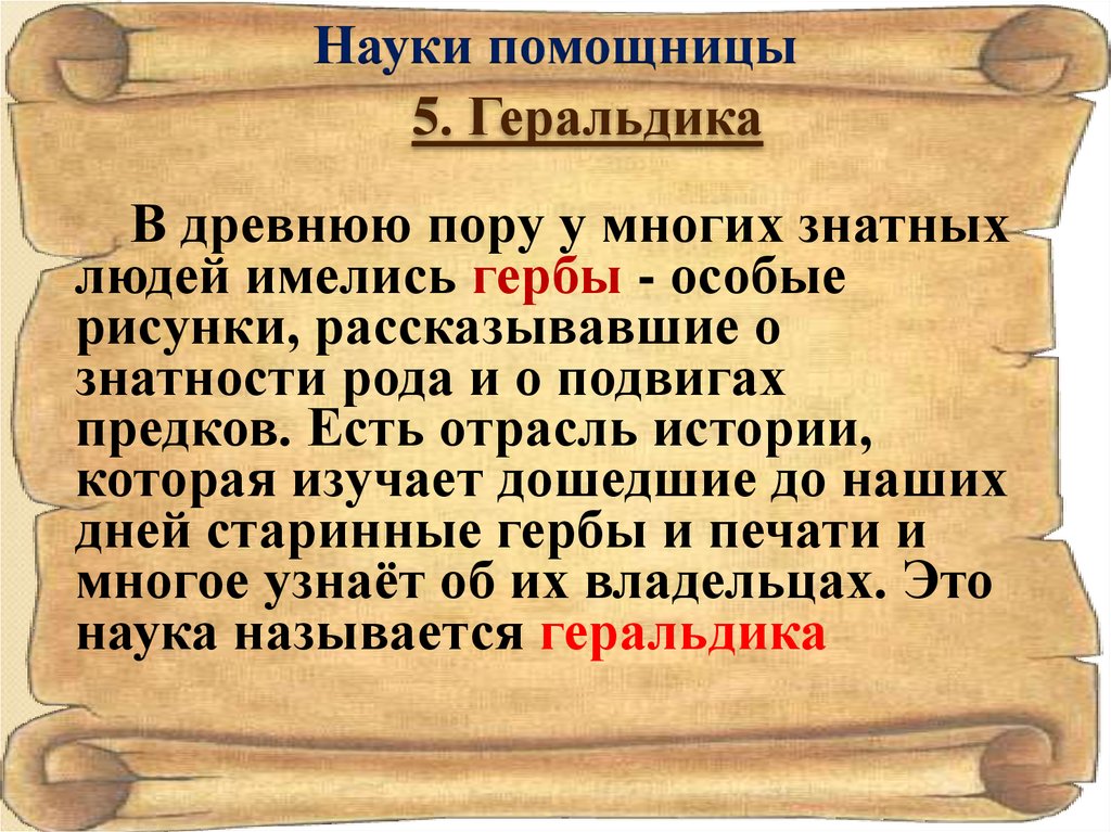 Что такое история. Что изучает история. Науки помощницы истории. Презентация что изучает история. Науки помощницы истории 5 класс.