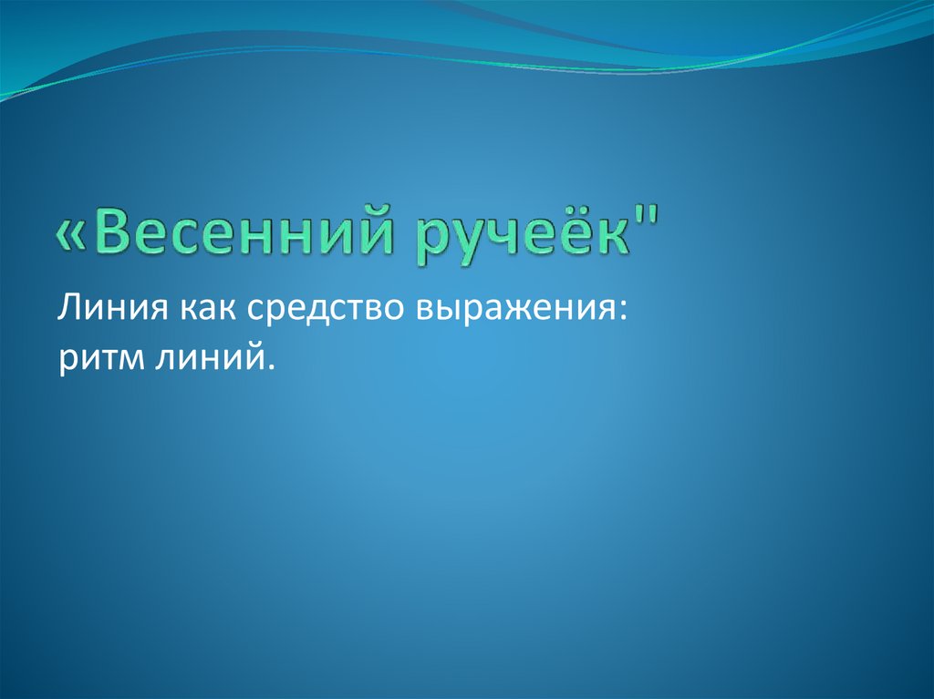 Изо 2 класс весенний ручеек линия как средство выражения презентация