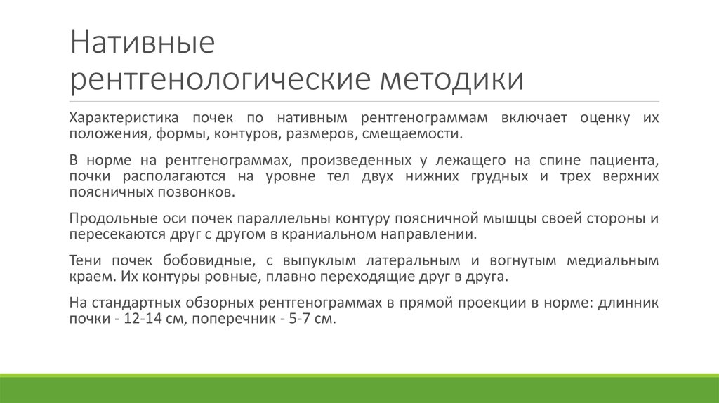 Рентгенологические методы диагностики. Нативная методика рентгенологического исследования. Нативные рентгенологические методики это. Рентгенанатомия характеристика метода области применения.