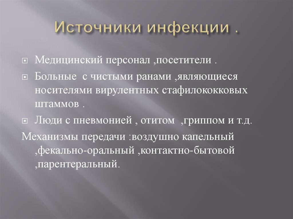Источники инфекции .