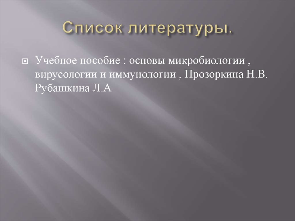Список литературы.