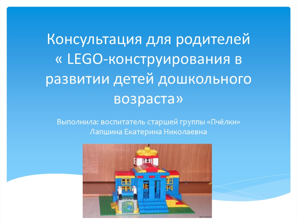 Консультация для родителей « LEGO-конструирования в развитии детей дошкольного возраста»