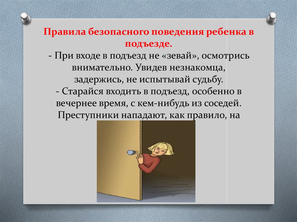 Вошел в ситуацию. Правила безопасности в подъезде. Правила безопасности в подъезде для детей. Правила безопасности поведения в подъезде. Безопасность в подъезде дома.