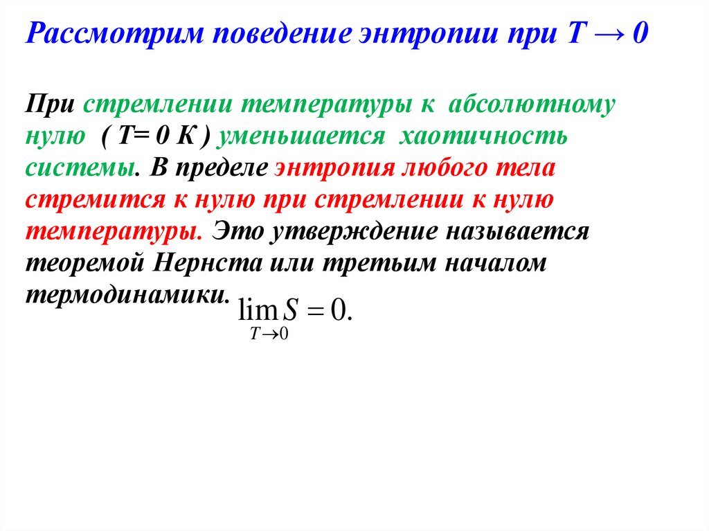 Статистический характер. Энтропия стремится к нулю. Статистический характер энтропии. Энтропия функция состояния. Зависимость энтропии от температуры.