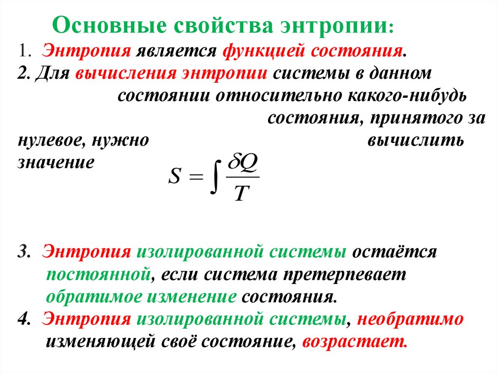 В каких процессах энтропия возрастает