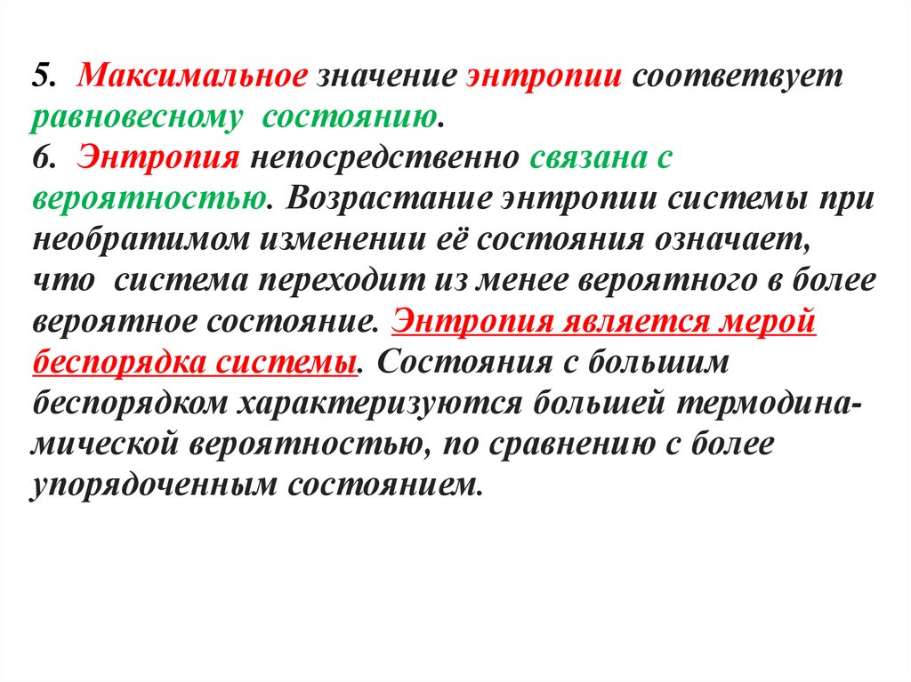 Максимально возможное значение. Максимальное значение энтропии. Максимальная энтропия. Принцип максимума энтропии. Максимальная и минимальная энтропия.